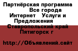 Партнёрская программа BEGET - Все города Интернет » Услуги и Предложения   . Ставропольский край,Пятигорск г.